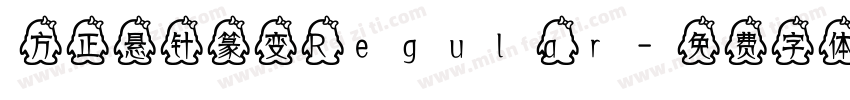 方正悬针篆变 Regular字体转换